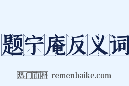 题宁庵反义词是什么意思的图片
